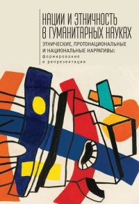 Нации и этничность в гуманитарных науках. Этнические, протонациональные и национальные нарративы. Формирование и репрезентация - С. Федоров - Читать книги онлайн | Слушать аудиокниги онлайн | Электронная библиотека books-lib.com