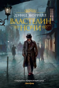 Властелин ночи - Дэвид Моррелл - Читать книги онлайн | Слушать аудиокниги онлайн | Электронная библиотека books-lib.com