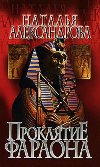 Проклятие фараона - Наталья Александрова - Читать книги онлайн | Слушать аудиокниги онлайн | Электронная библиотека books-lib.com
