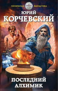 Последний алхимик - Юрий Корчевский - Читать книги онлайн | Слушать аудиокниги онлайн | Электронная библиотека books-lib.com
