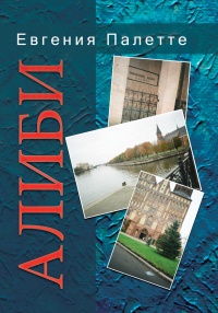 Алиби - Евгения Палетте - Читать книги онлайн | Слушать аудиокниги онлайн | Электронная библиотека books-lib.com