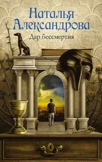 Дар бессмертия - Наталья Александрова - Читать книги онлайн | Слушать аудиокниги онлайн | Электронная библиотека books-lib.com