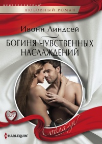 Богиня чувственных наслаждений - Ивонн Линдсей - Читать книги онлайн | Слушать аудиокниги онлайн | Электронная библиотека books-lib.com