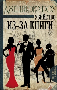 Убийство из-за книги - Дженнифер Роу - Читать книги онлайн | Слушать аудиокниги онлайн | Электронная библиотека books-lib.com