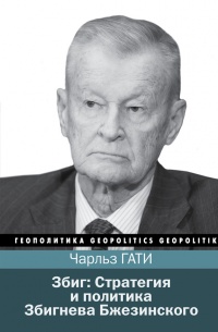 Збиг. Стратегия и политика Збигнева Бжезинского - Чарльз Гати - Читать книги онлайн | Слушать аудиокниги онлайн | Электронная библиотека books-lib.com