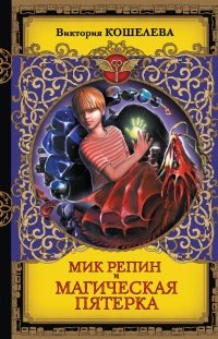 Мик Репин и Магическая Пятерка - Виктория Кошелева - Читать книги онлайн | Слушать аудиокниги онлайн | Электронная библиотека books-lib.com