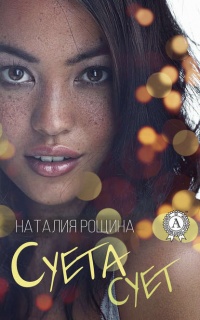 Суета сует - Наталия Рощина - Читать книги онлайн | Слушать аудиокниги онлайн | Электронная библиотека books-lib.com