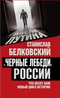 Черные лебеди России. Что несет нам новый цикл истории - Станислав Белковский - Читать книги онлайн | Слушать аудиокниги онлайн | Электронная библиотека books-lib.com