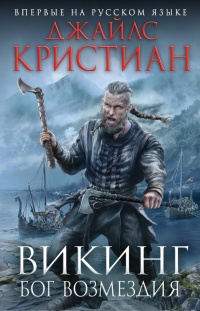 Викинг. Бог возмездия - Джайлс Кристиан - Читать книги онлайн | Слушать аудиокниги онлайн | Электронная библиотека books-lib.com