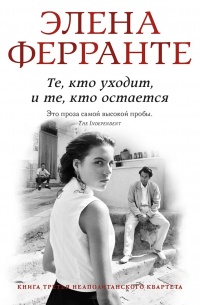 Те, кто уходит, и те, кто остается - Элена Ферранте - Читать книги онлайн | Слушать аудиокниги онлайн | Электронная библиотека books-lib.com