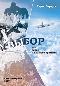 Выбор, или Герой не нашего времени - Серж Середа - Читать книги онлайн | Слушать аудиокниги онлайн | Электронная библиотека books-lib.com