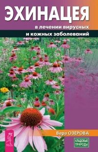 Эхинацея в лечении вирусных и кожных заболеваний - Вера Озерова - Читать книги онлайн | Слушать аудиокниги онлайн | Электронная библиотека books-lib.com
