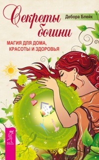 Секреты богини. Магия для дома, красоты и здоровья - Дебора Блейк - Читать книги онлайн | Слушать аудиокниги онлайн | Электронная библиотека books-lib.com