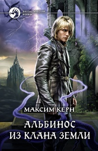 Альбинос из клана Земли - Максим Керн - Читать книги онлайн | Слушать аудиокниги онлайн | Электронная библиотека books-lib.com