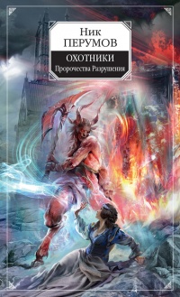 Охотники. Пророчества Разрушения - Ник Перумов - Читать книги онлайн | Слушать аудиокниги онлайн | Электронная библиотека books-lib.com
