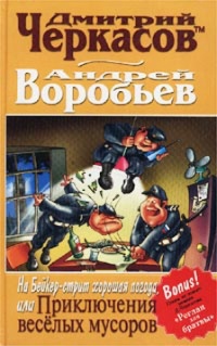 На Бейкер-стрит хорошая погода, или Приключения веселых мусоров - Андрей Воробьев - Читать книги онлайн | Слушать аудиокниги онлайн | Электронная библиотека books-lib.com