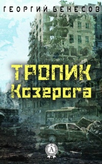 Тропик Козерога - Егор Бекесов - Читать книги онлайн | Слушать аудиокниги онлайн | Электронная библиотека books-lib.com