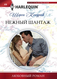 Нежный шантаж - Шэрон Кендрик - Читать книги онлайн | Слушать аудиокниги онлайн | Электронная библиотека books-lib.com