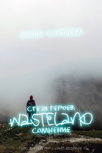 Стезя героев - Алина Солнцева - Читать книги онлайн | Слушать аудиокниги онлайн | Электронная библиотека books-lib.com