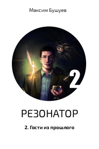 Резонатор 2. Гости из прошлого - Максим Бушуев - Читать книги онлайн | Слушать аудиокниги онлайн | Электронная библиотека books-lib.com