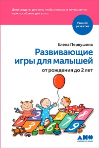 Развивающие игры для малышей от рождения до 2 лет - Елена Первушина - Читать книги онлайн | Слушать аудиокниги онлайн | Электронная библиотека books-lib.com
