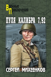 Пуля калибра 7,92 - Сергей Михеенков - Читать книги онлайн | Слушать аудиокниги онлайн | Электронная библиотека books-lib.com