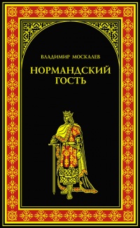 Нормандский гость - Владимир Москалев - Читать книги онлайн | Слушать аудиокниги онлайн | Электронная библиотека books-lib.com