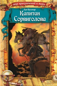 Капитан Сорвиголова - Луи Буссенар - Читать книги онлайн | Слушать аудиокниги онлайн | Электронная библиотека books-lib.com