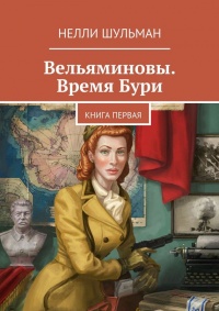 Вельяминовы. Время бури. Книга первая - Нелли Шульман - Читать книги онлайн | Слушать аудиокниги онлайн | Электронная библиотека books-lib.com