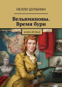 Вельяминовы. Время бури. Книга вторая - Нелли Шульман - Читать книги онлайн | Слушать аудиокниги онлайн | Электронная библиотека books-lib.com