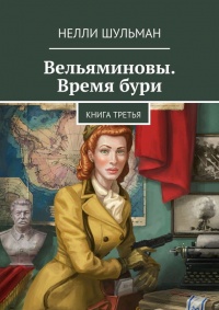 Вельяминовы. Время бури. Книга третья - Нелли Шульман - Читать книги онлайн | Слушать аудиокниги онлайн | Электронная библиотека books-lib.com