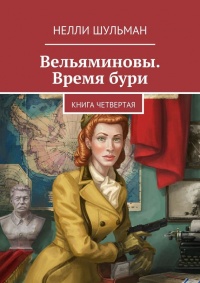 Вельяминовы. Время бури. Книга четвертая - Нелли Шульман - Читать книги онлайн | Слушать аудиокниги онлайн | Электронная библиотека books-lib.com
