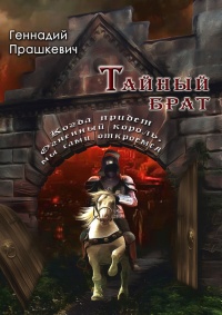 Тайный брат (сборник) - Геннадий Прашкевич - Читать книги онлайн | Слушать аудиокниги онлайн | Электронная библиотека books-lib.com