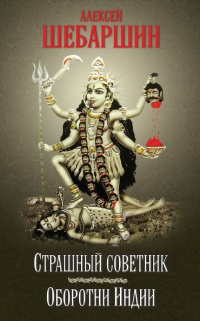 Страшный советник. Путешествие в страну слонов, йогов и Камасутры (сборник) - Алексей Шебаршин - Читать книги онлайн | Слушать аудиокниги онлайн | Электронная библиотека books-lib.com