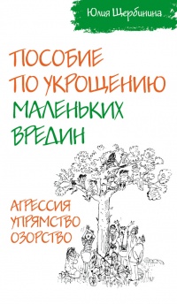 Пособие по укрощению маленьких вредин. Агрессия. Упрямство. Озорство - Юлия Щербинина - Читать книги онлайн | Слушать аудиокниги онлайн | Электронная библиотека books-lib.com