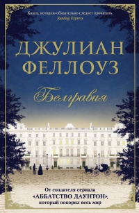 Белгравия - Джулиан Феллоуз - Читать книги онлайн | Слушать аудиокниги онлайн | Электронная библиотека books-lib.com
