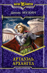 Архангел - Денис Мухин - Читать книги онлайн | Слушать аудиокниги онлайн | Электронная библиотека books-lib.com