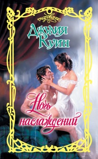 Ночь наслаждений - Джулия Куин - Читать книги онлайн | Слушать аудиокниги онлайн | Электронная библиотека books-lib.com