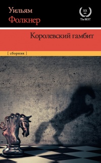 Королевский гамбит - Уильям Фолкнер - Читать книги онлайн | Слушать аудиокниги онлайн | Электронная библиотека books-lib.com