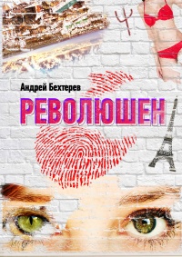 Революшен - Андрей Бехтерев - Читать книги онлайн | Слушать аудиокниги онлайн | Электронная библиотека books-lib.com