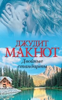 Двойные стандарты - Джудит Макнот - Читать книги онлайн | Слушать аудиокниги онлайн | Электронная библиотека books-lib.com