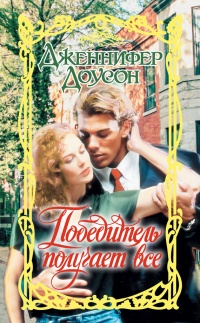 Победитель получает все - Дженнифер Доусон - Читать книги онлайн | Слушать аудиокниги онлайн | Электронная библиотека books-lib.com