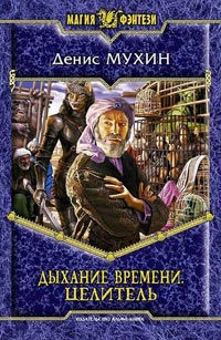 Целитель - Денис Мухин - Читать книги онлайн | Слушать аудиокниги онлайн | Электронная библиотека books-lib.com