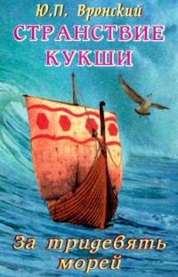 Странствие Кукши за тридевять морей - Юрий Вронский - Читать книги онлайн | Слушать аудиокниги онлайн | Электронная библиотека books-lib.com