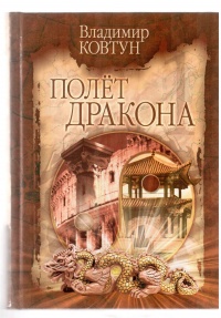 Полет дракона - Владимир Ковтун - Читать книги онлайн | Слушать аудиокниги онлайн | Электронная библиотека books-lib.com
