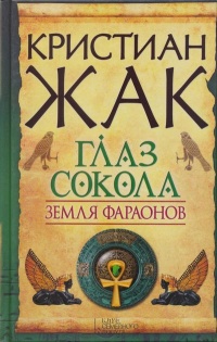Земля фараонов. Глаз сокола - Кристиан Жак - Читать книги онлайн | Слушать аудиокниги онлайн | Электронная библиотека books-lib.com