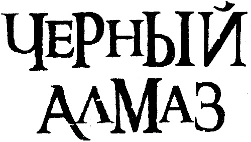 Пиратка Карибского моря. Черный Алмаз Пиратка Карибского моря. Черный Алмаз