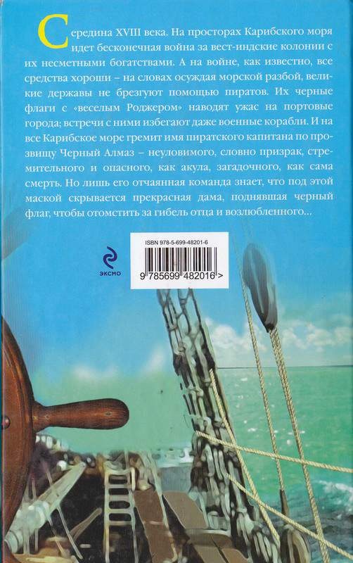 Пиратка Карибского моря. Черный Алмаз Пиратка Карибского моря. Черный Алмаз