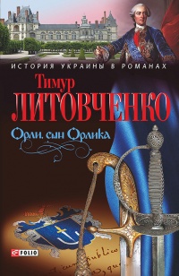 Орли, сын Орлика - Тимур Литовченко - Читать книги онлайн | Слушать аудиокниги онлайн | Электронная библиотека books-lib.com
