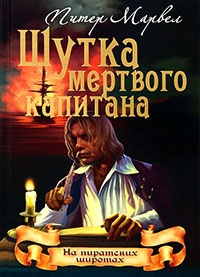 Шутка мертвого капитана - Питер Марвел - Читать книги онлайн | Слушать аудиокниги онлайн | Электронная библиотека books-lib.com